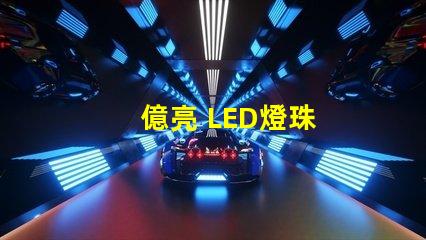 億亮 LED燈珠